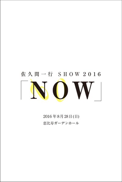佐久間一行 SHOW 2016「NOW」チラシ