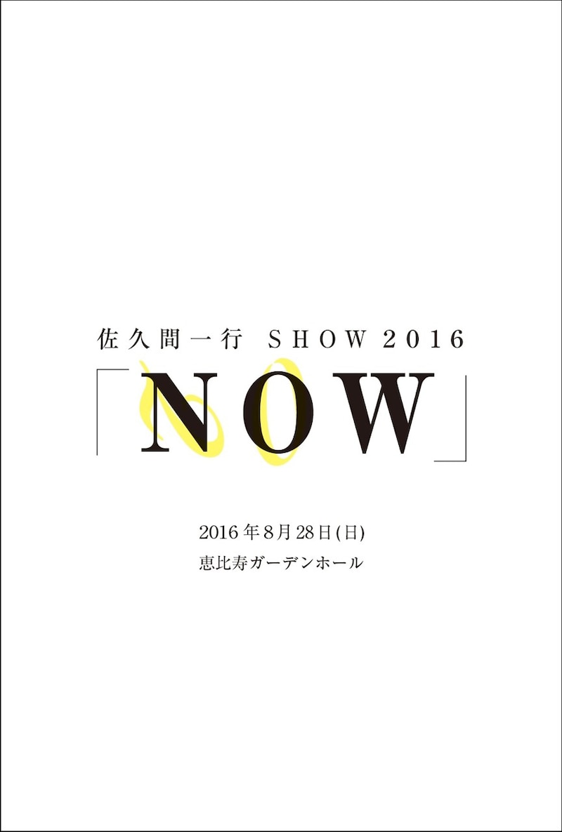 佐久間一行 SHOW 2016「NOW」チラシ