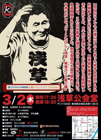 「ビートたけし“ほぼ”単独ライブ 第三弾」フライヤー