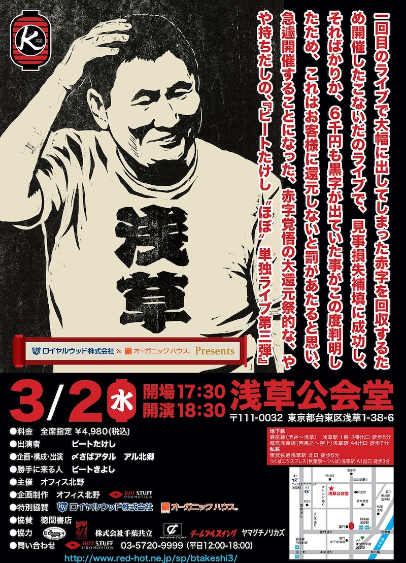 「ビートたけし“ほぼ”単独ライブ 第三弾」フライヤー