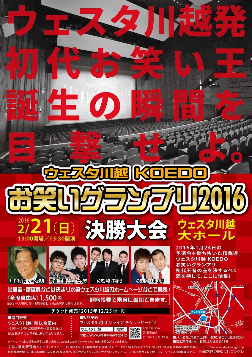 審査委員長は小松政夫、アマチュアお笑いコンテストをU字工事ら見守る