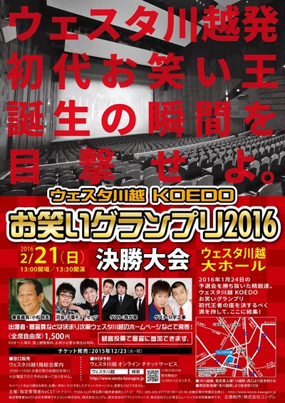 「ウェスタ川越 KOEDO お笑いグランプリ2016 決勝大会」チラシ