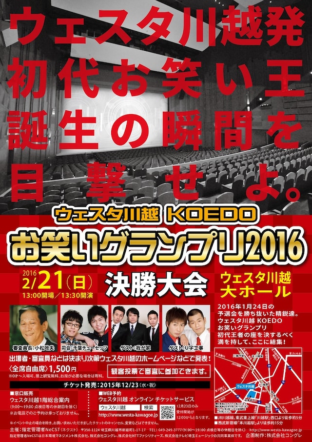 「ウェスタ川越 KOEDO お笑いグランプリ2016 決勝大会」チラシ