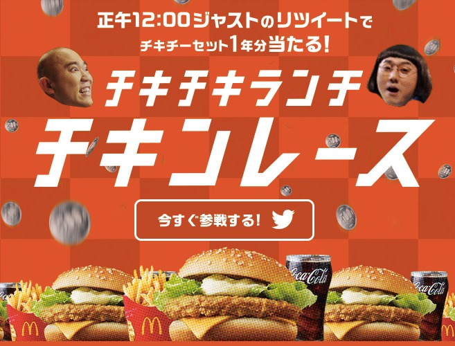 「チキチキランチ チキンレース」イメージ