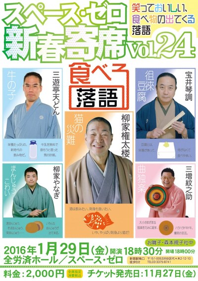 「スペース・ゼロ新春寄席Vol.24 食べる落語～笑っておいしい、食べ物の出てくる落語～」チラシ