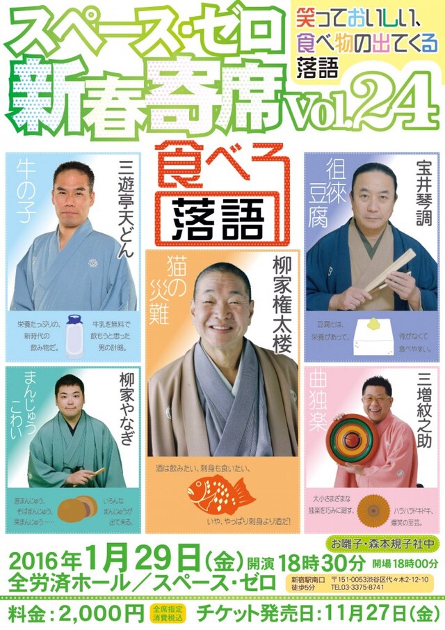 「スペース・ゼロ新春寄席Vol.24 食べる落語～笑っておいしい、食べ物の出てくる落語～」チラシ