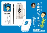 「博多華丸 作・演出 芋焼酎ジョッキセット~一時まで??いいや、三時まで!~大吉版」イメージ