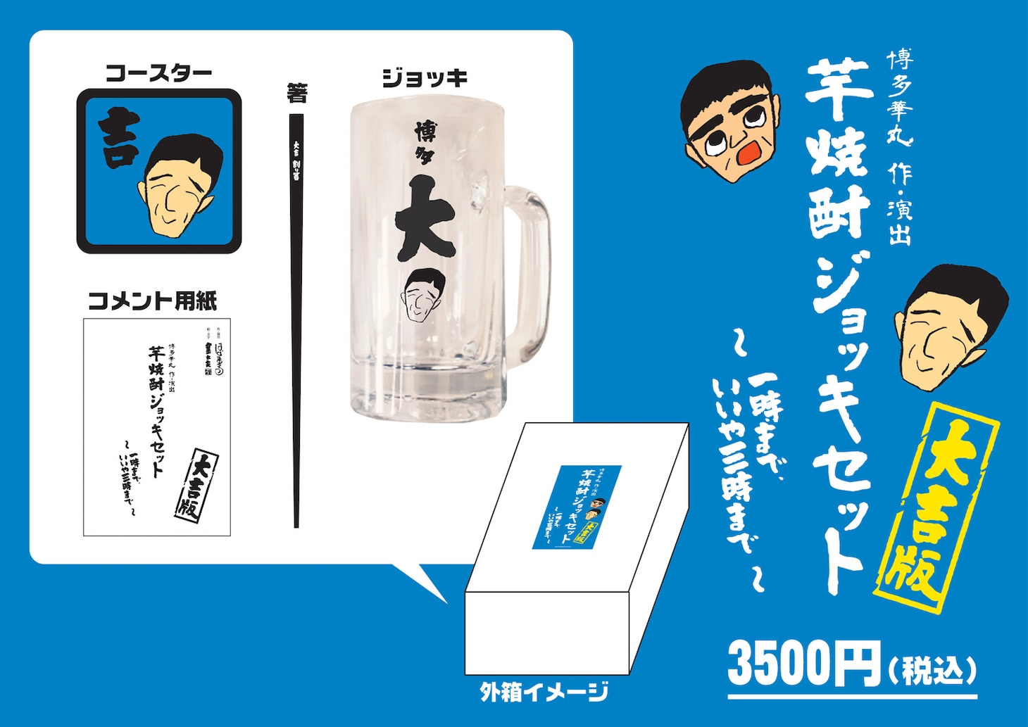 「博多華丸 作・演出 芋焼酎ジョッキセット～一時まで？？いいや、三時まで！～大吉版」イメージ