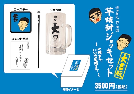 「博多華丸 作・演出 芋焼酎ジョッキセット~一時まで??いいや、三時まで!~大吉版」イメージ