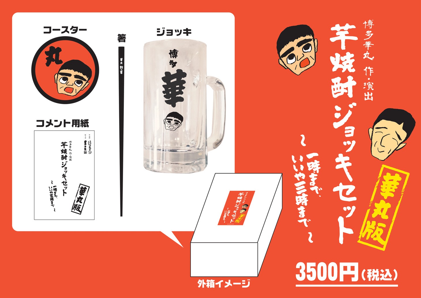 「博多華丸 作・演出 芋焼酎ジョッキセット～一時まで？？いいや、三時まで！～華丸版」イメージ