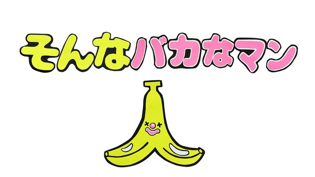 「そんなバカなマン」ロゴ