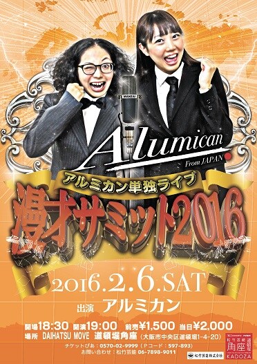 アルミカン単独ライブ「漫才サミット2016」チラシ