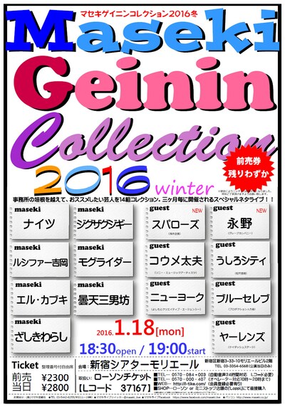 「Maseki Geinin Collection 2016 冬」チラシ