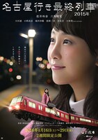 「名古屋行き最終列車」2週間限定上映の告知ビジュアル。