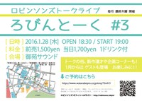 「ろびんとーく #3」チラシ