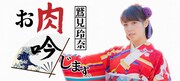 「鷲見玲奈、お肉 吟じます。」メインビジュアル
