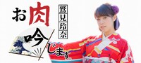 「鷲見玲奈、お肉 吟じます。」メインビジュアル