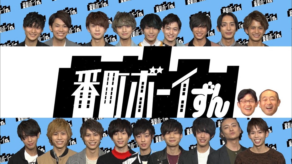 ずんがイケメンたちの成長見守る新番組スタート