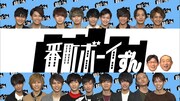 「劇団番町ボーイずん」メインビジュアル