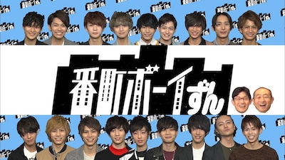 「劇団番町ボーイずん」メインビジュアル