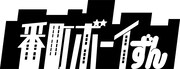 「劇団番町ボーイずん」ロゴ