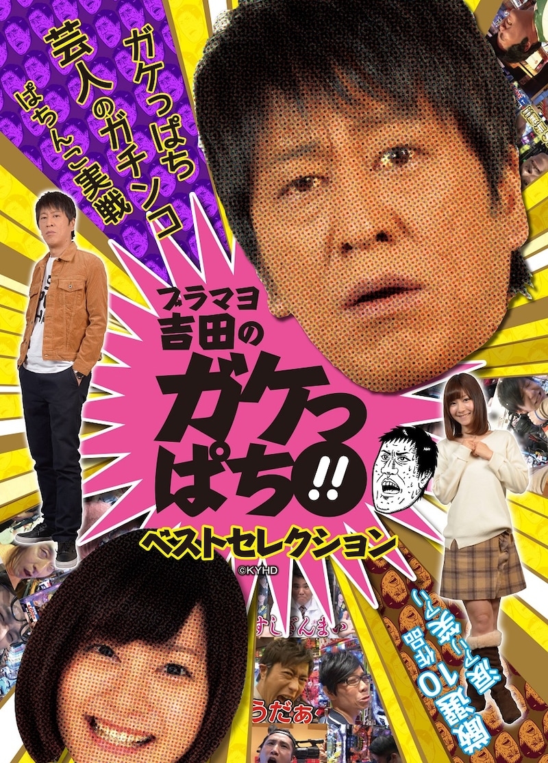 「ブラマヨ吉田のガケっぱち!! ベストセレクション」ジャケット (c)KYHD