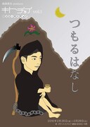 「鬼頭真也produce キトチョイvol.1 ロンリーキトチョイ『つもるはなし』」チラシ