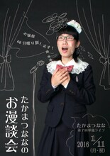「たかまつなな 第7回単独ライブ『たかまつななのお漫談会』」チラシ（表面）