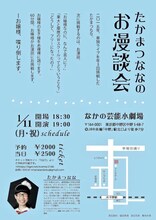 「たかまつなな 第7回単独ライブ『たかまつななのお漫談会』」チラシ（裏面）