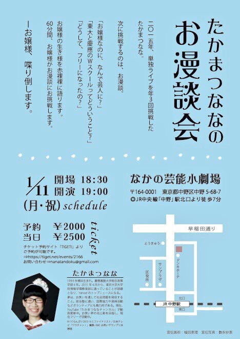 「たかまつなな 第7回単独ライブ『たかまつななのお漫談会』」チラシ（裏面）