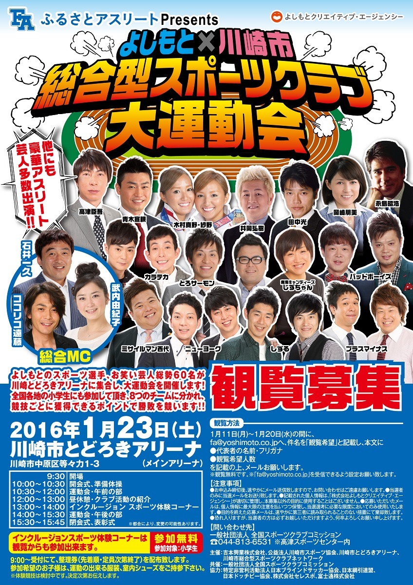 「ふるさとアスリートpresents よしもと×川崎市 総合型スポーツクラブ大運動会」チラシ