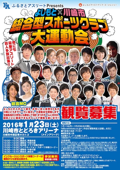 「ふるさとアスリートpresents よしもと×川崎市 総合型スポーツクラブ大運動会」チラシ