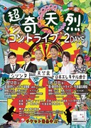 「超・奇天烈コントライブ」チラシ
