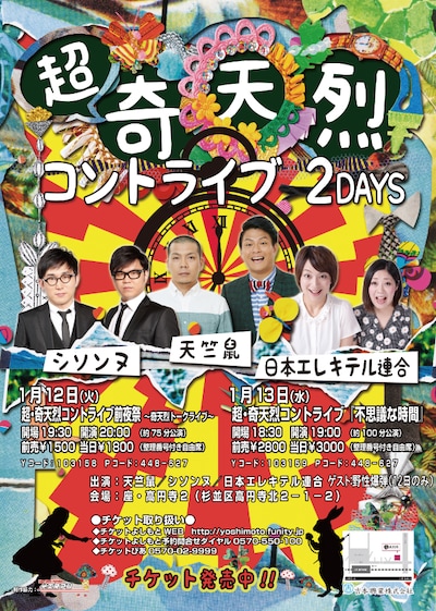 「超・奇天烈コントライブ」チラシ