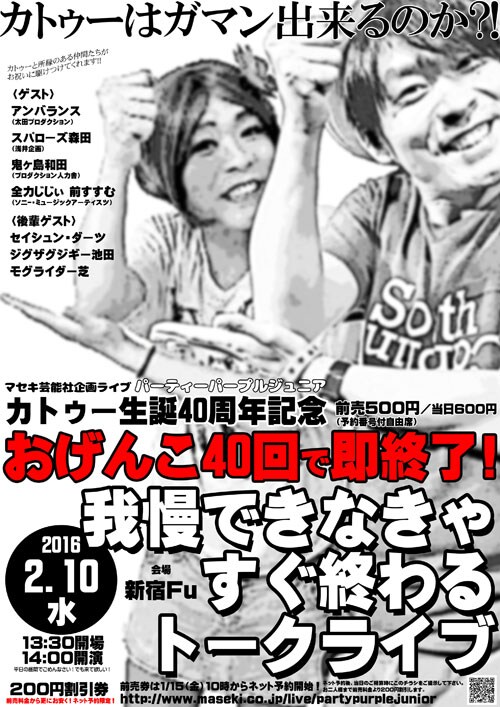 「カトゥー生誕40周年記念『おげんこ40回で即終了！我慢できなきゃすぐ終わるトークライブ』」チラシ