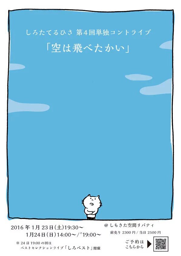しろたてるひさ、単独ライブ「空は飛べたかい」＆ベストネタライブ開催