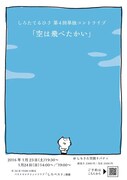 しろたてるひさ第4回単独コントライブ「空は飛べたかい」チラシ