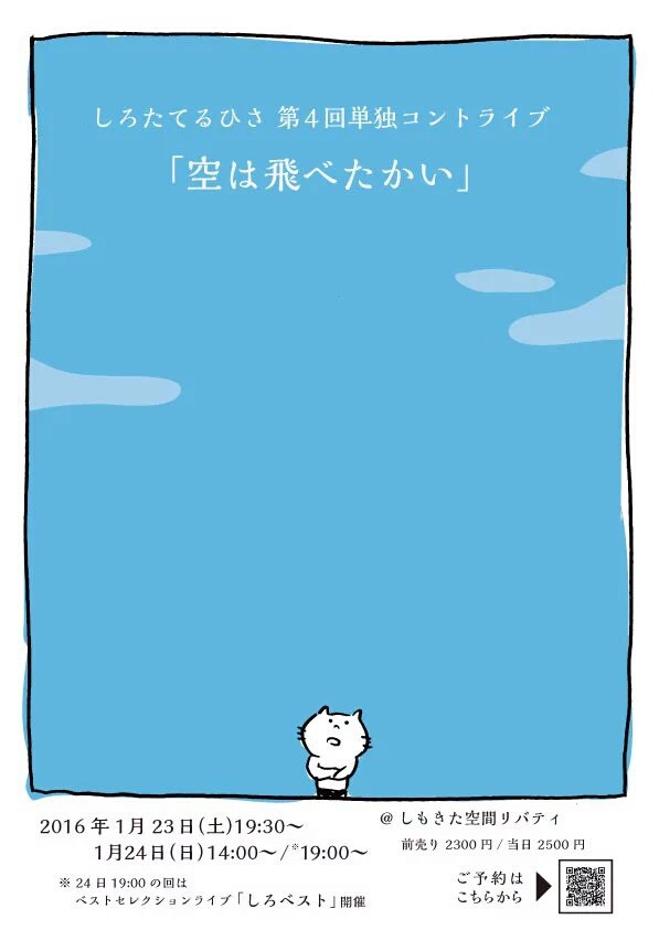 しろたてるひさ第4回単独コントライブ「空は飛べたかい」チラシ