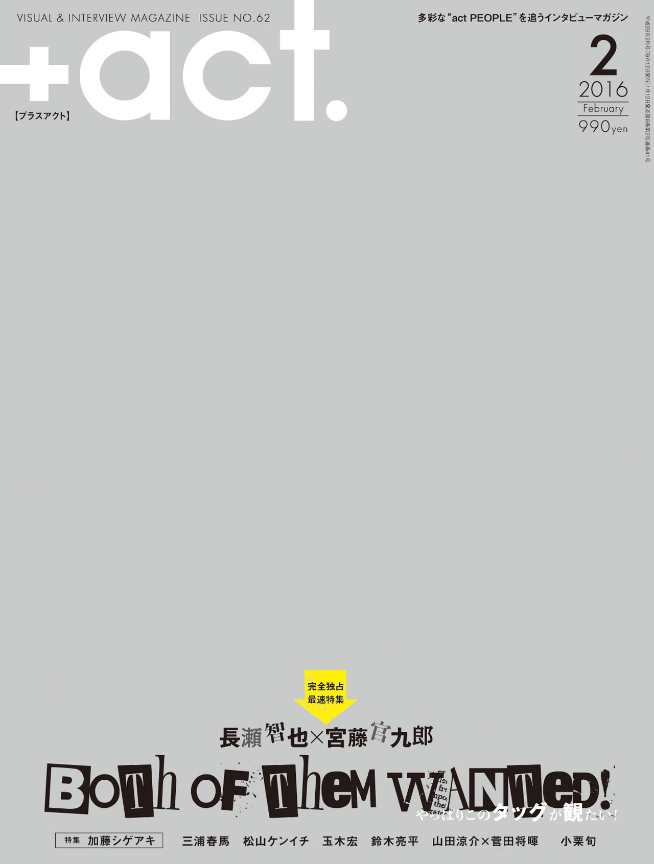 「+act.」2016年2月号の表紙。