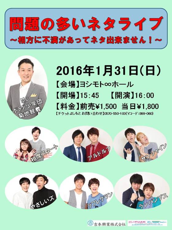 「問題の多いネタライブ ～相方に不満があってネタ出来ません！～」チラシ