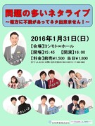 「問題の多いネタライブ ~相方に不満があってネタ出来ません!~」チラシ