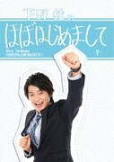 DVD「下野紘のほぼはじめまして -2-」ジャケット