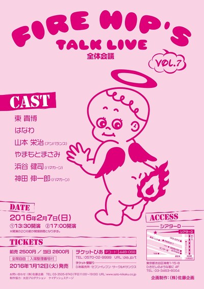 「FIRE HIP'S TALK LIVE 全体会議 VOL.7」チラシ