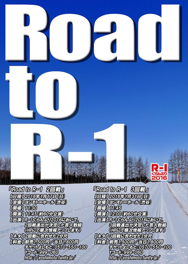 「Road to R-1」チラシ