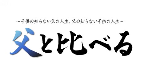 「父と比べる～子供の知らない父の人生、父の知らない子供の人生～」ロゴ (c)テレビ朝日