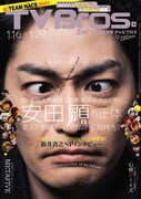 「TV Bros.」2016年1月16日号表紙