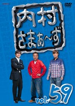 DVD「内村さまぁ～ず vol.59」ジャケット