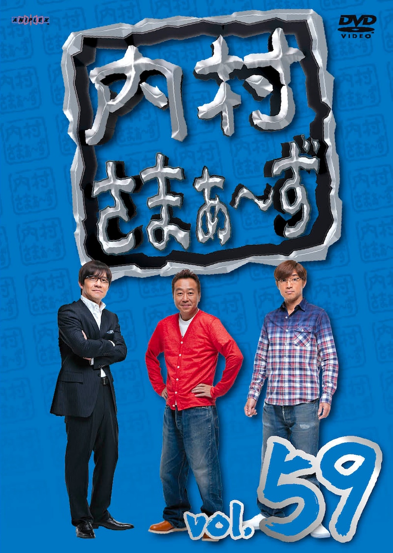 DVD「内村さまぁ～ず vol.59」ジャケット