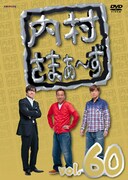 DVD「内村さまぁ～ず vol.60」ジャケット