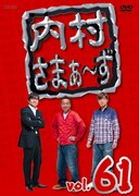 DVD「内村さまぁ～ず vol.61」ジャケット